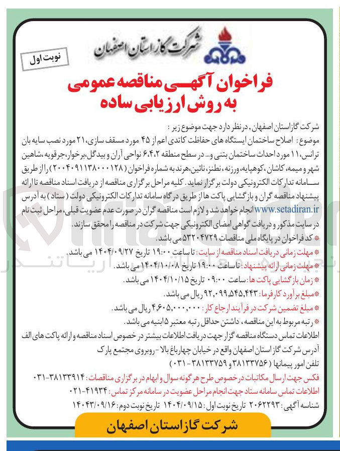 تصویر کوچک آگهی اصلاح ساختمان ایستگاههای حفاظت کاتدی اعم از ۴۵ مورد مسقف سازی ۲۱ مورد نصب سایه بان ترانس ۱۱ مورد احداث ساختمان بتنی و .