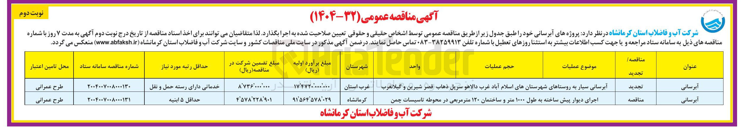 تصویر کوچک آگهی آبرسانی سیار 