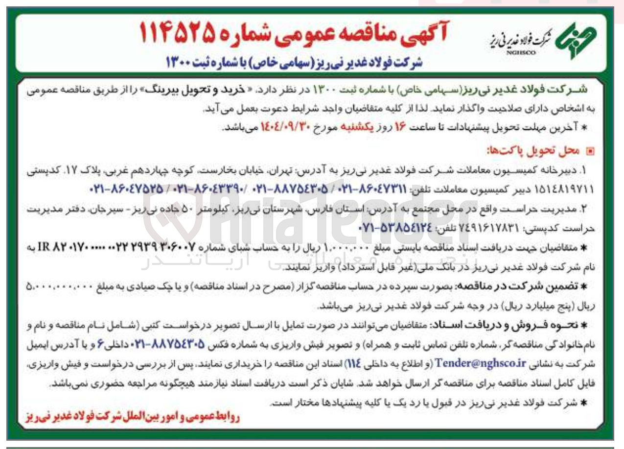 تصویر کوچک آگهی خرید و تحویل بیرینگ