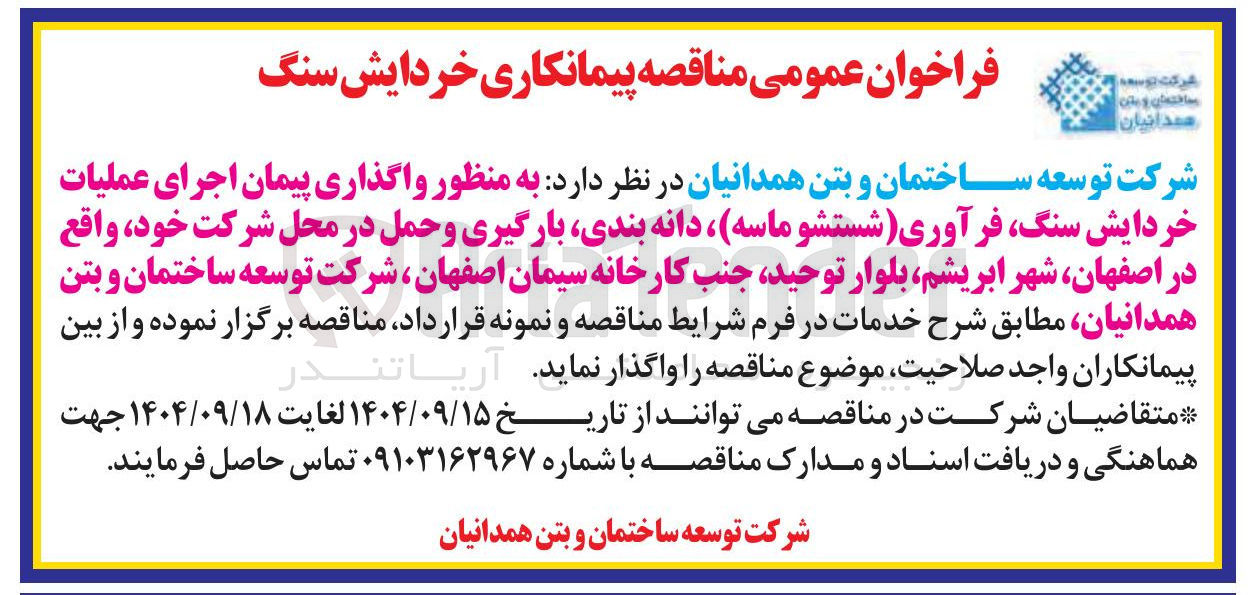 تصویر کوچک آگهی واگذاری پیمان اجرای عملیات خردایش سنگ فرآوری شستشو ماسه ، دانه بندی بارگیری و حمل