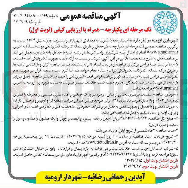 تصویر کوچک آگهی عملیات بازسازی 