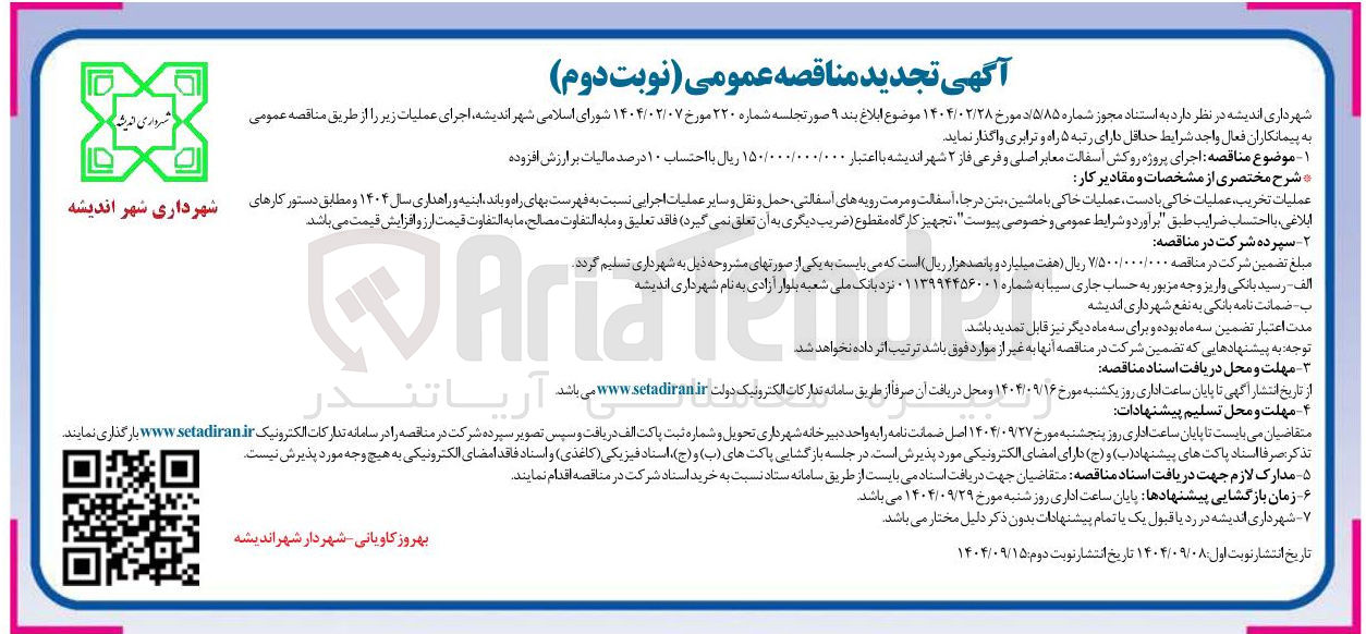 تصویر کوچک آگهی اجرای پروژه روکش آسفالت معابر اصلی و فرعی