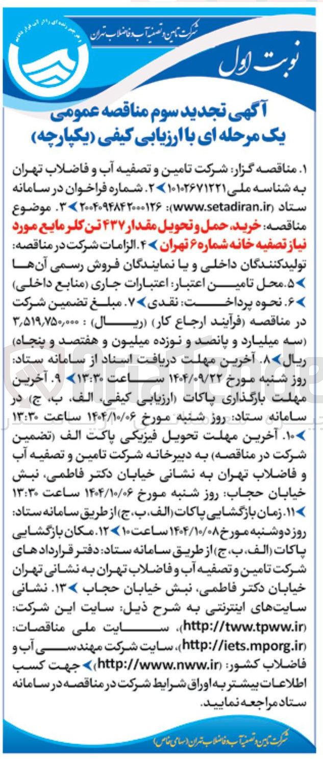 تصویر کوچک آگهی  خرید حمل و تحویل مقدار ۴۳۷ تن کلر مایع مورد نیاز تصفیه خانه 