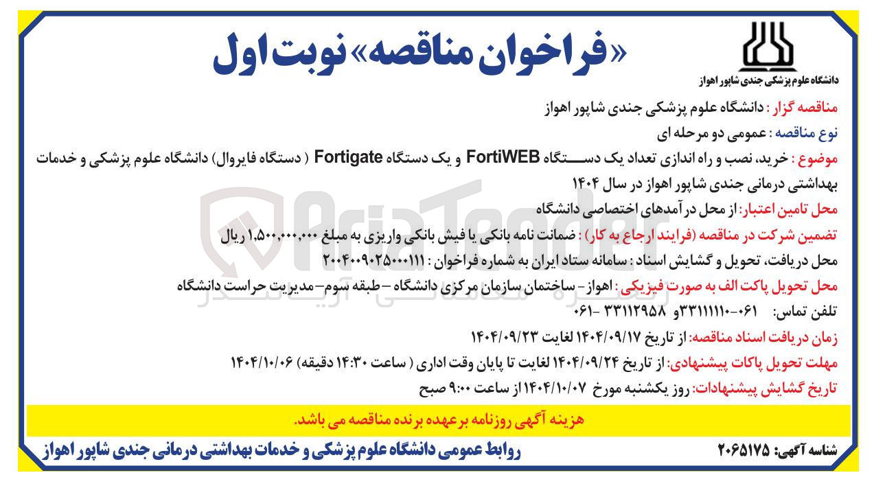 تصویر کوچک آگهی خرید نصب و راه اندازی تعداد یک دستگاه FortiWEB و یک دستگاه Fortigate ) دستگاه فایروال 