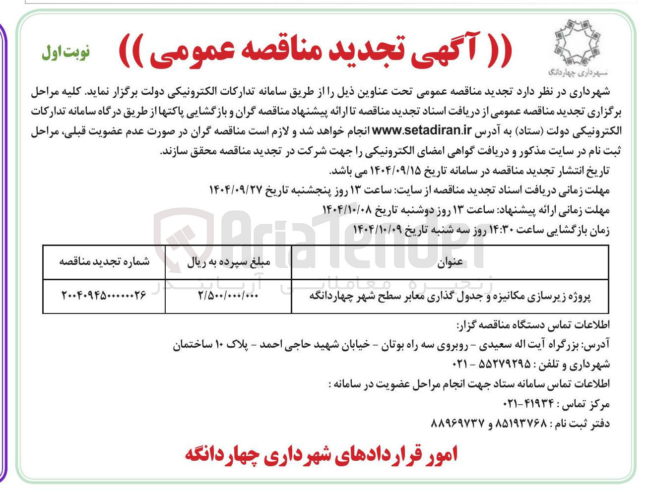 تصویر کوچک آگهی پروژه زیرسازی مکانیزه و جدول گذاری معابر سطح شهر چهاردانگه 
