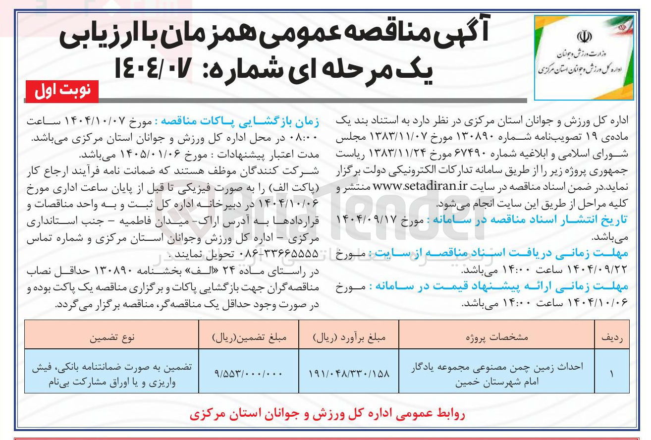 تصویر کوچک آگهی احداث زمین چمن مصنوعی