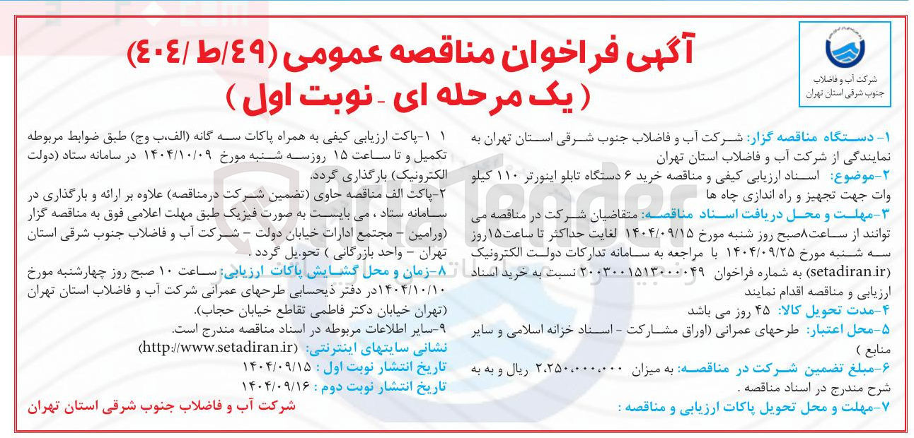 تصویر کوچک آگهی  خرید ۶ دستگاه تابلو اینورتر ۱۱۰ کیلو 
وات جهت تجهیز و راه اندازی چاه ها 
