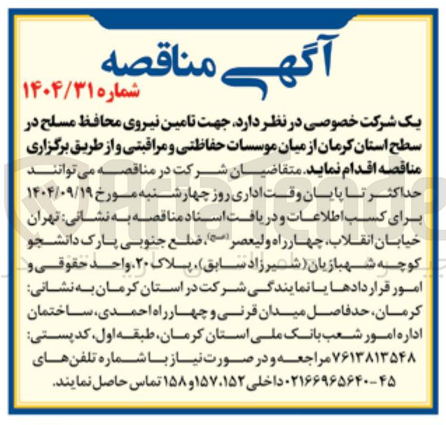 تصویر کوچک آگهی  تامین نیروی محافظ مسلح 