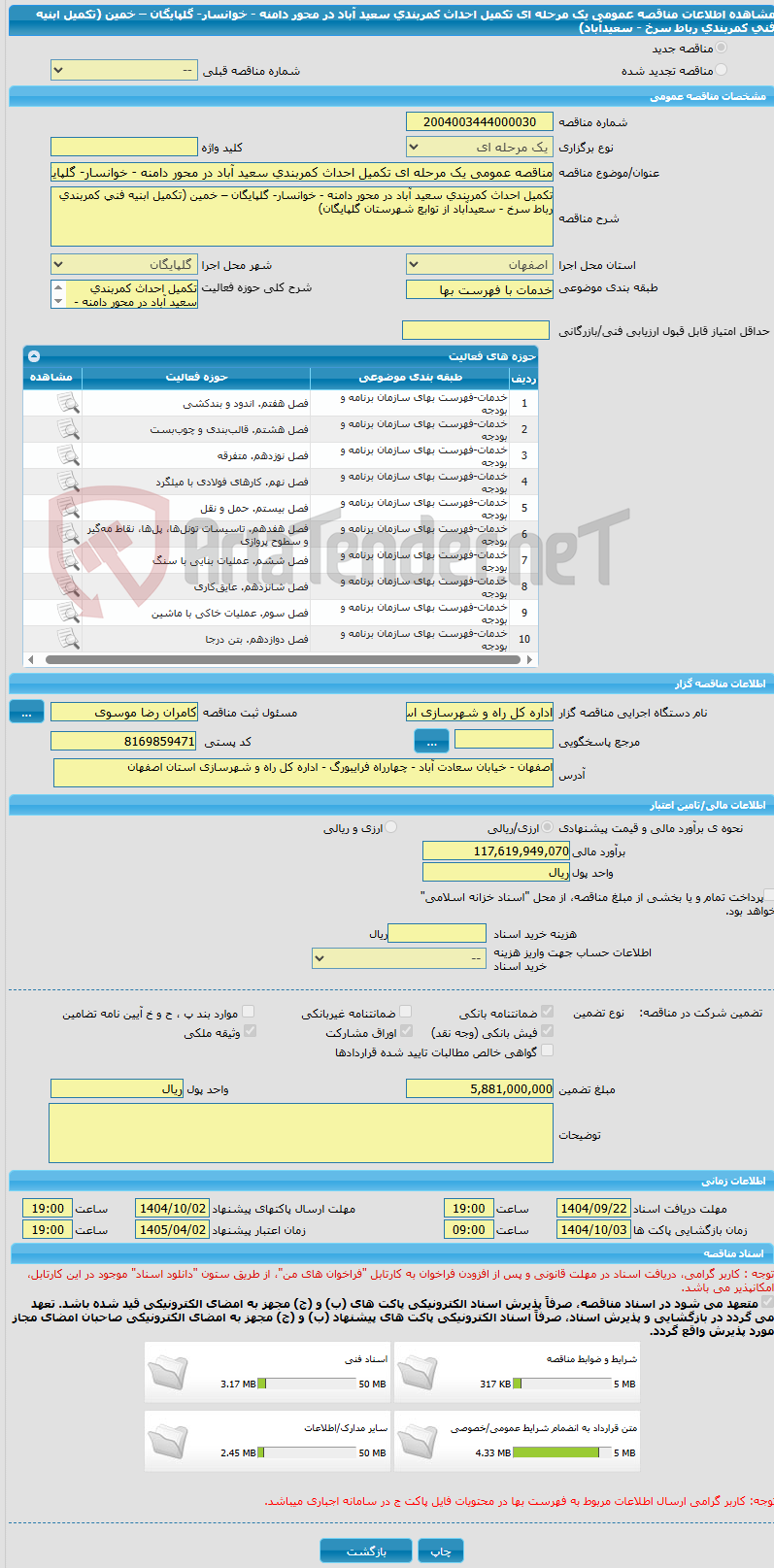 تصویر کوچک آگهی مناقصه عمومی یک مرحله ای تکمیل احداث کمربندی سعید آباد در محور دامنه - خوانسار- گلپایگان – خمین (تکمیل ابنیه فنی کمربندی رباط سرخ - سعیدآباد)