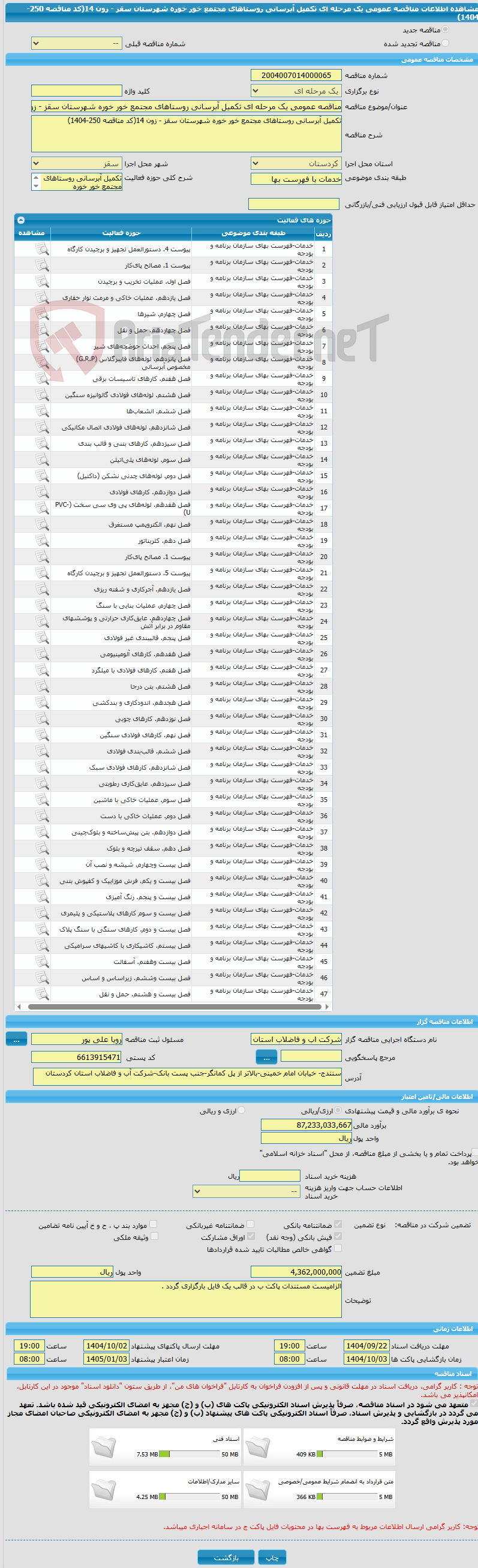 تصویر کوچک آگهی مناقصه عمومی یک مرحله ای تکمیل آبرسانی روستاهای مجتمع خور خوره شهرستان سقز - زون 14(کد مناقصه 250-1404)