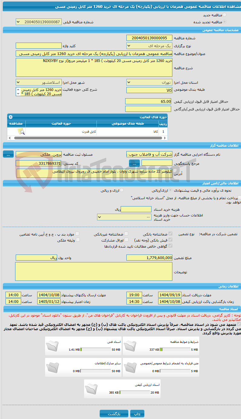 تصویر کوچک آگهی مناقصه عمومی همزمان با ارزیابی (یکپارچه) یک مرحله ای خرید 1260 متر کابل زمینی مسی