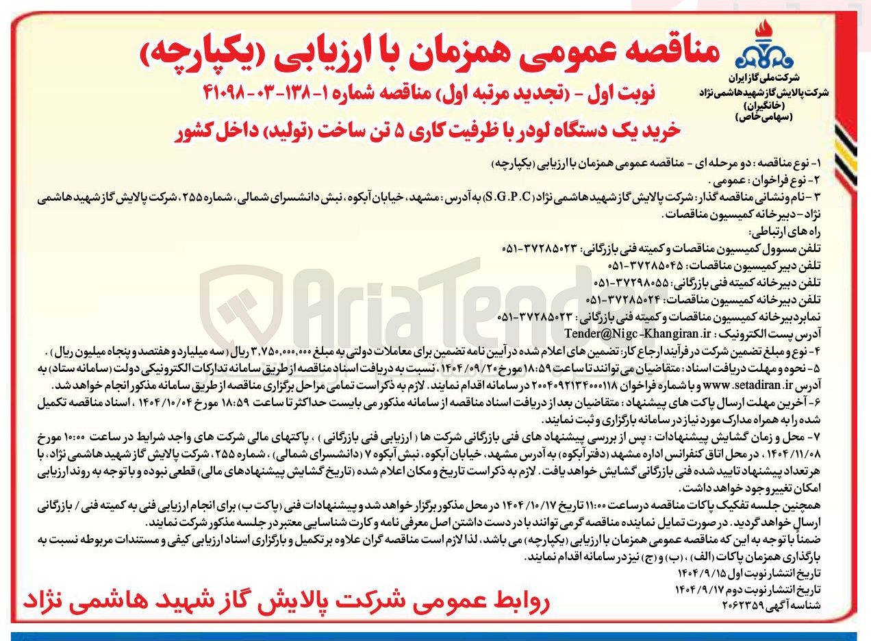 تصویر کوچک آگهی خرید یک دستگاه لودر با ظرفیت کاری ۵ تن ساخت تولید 