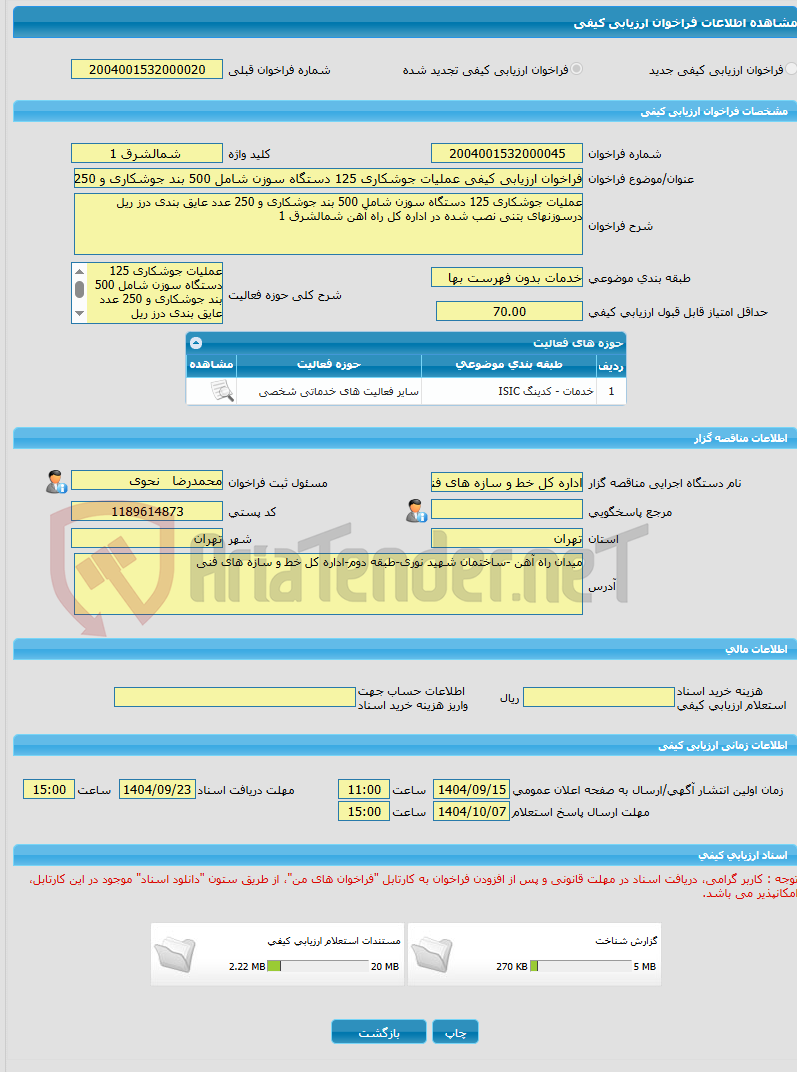 تصویر کوچک آگهی فراخوان ارزیابی کیفی عملیات جوشکاری 125 دستگاه سوزن شامل 500 بند جوشکاری و 250 عدد عایق بندی درز ریل درسوزنهای بتنی نصب شده در اداره کل راه آهن شمالشرق