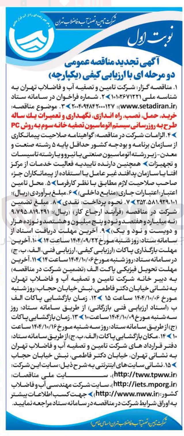 تصویر کوچک آگهی خرید حمل نصب راه اندازی نگهداری و تعمیرات یک ساله طرح به روز رسانی سیستم اتوماسیون تصفیه خانه سوم به روش PC 