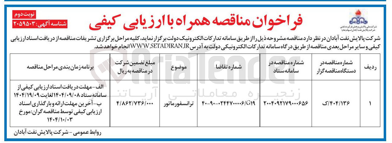 تصویر کوچک آگهی ترانسفورماتور 
