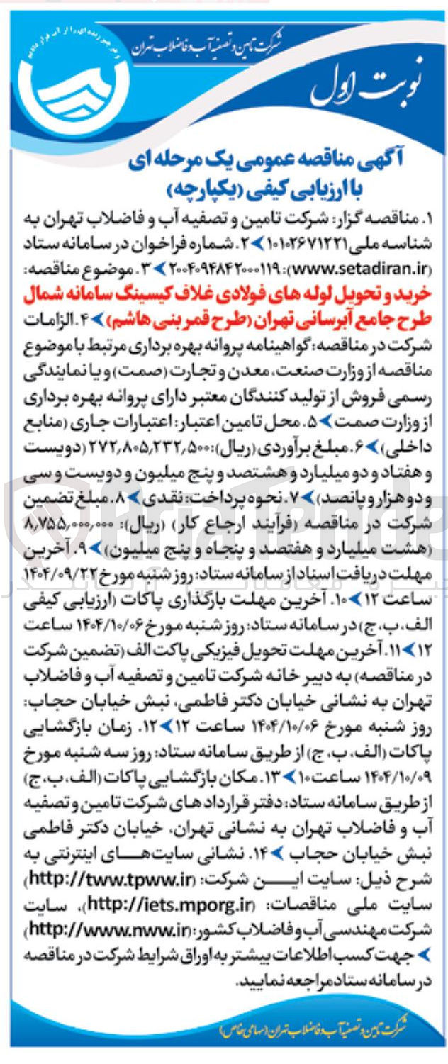 تصویر کوچک آگهی  خرید و تحویل لوله های فولادی غلاف کیسینگ 