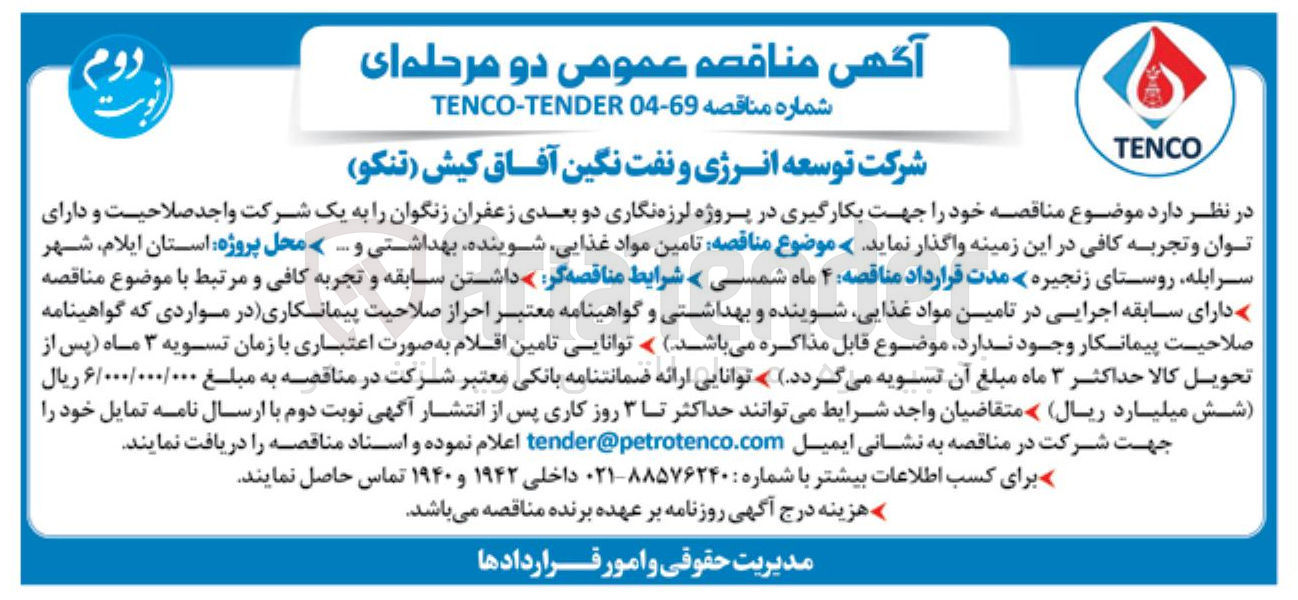 تصویر کوچک آگهی تامین مواد غذایی شوینده بهداشتی 