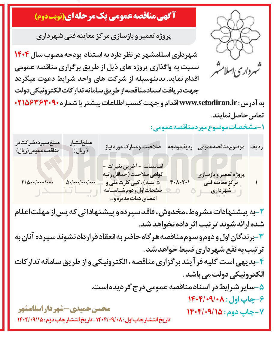 تصویر کوچک آگهی پروژه تعمیر و بازسازی مرکز معاینه فنی