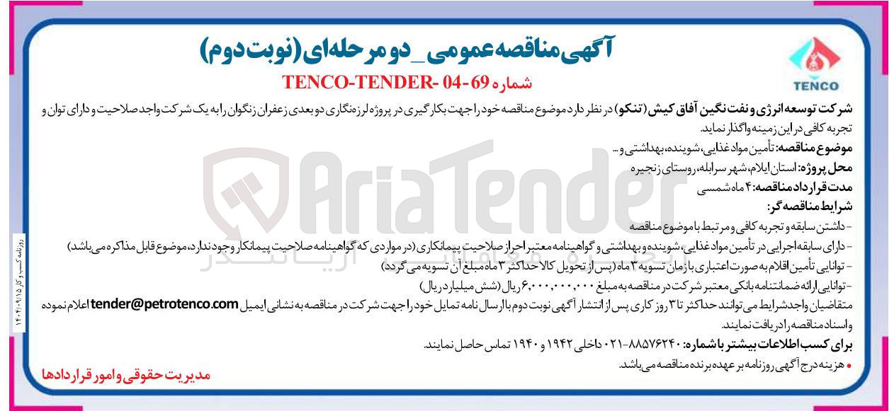تصویر کوچک آگهی بکارگیری در پروژه لرزه نگاری دو بعدی زعفران زنگوان