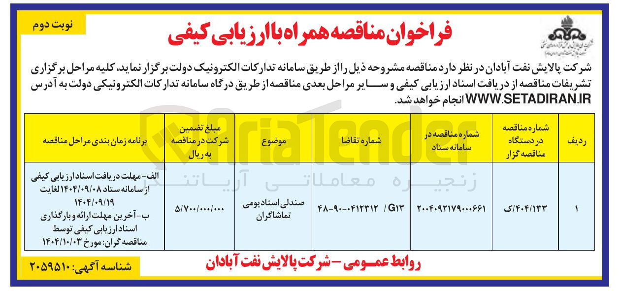 تصویر کوچک آگهی خرید صندلی استادیومی تماشاگران