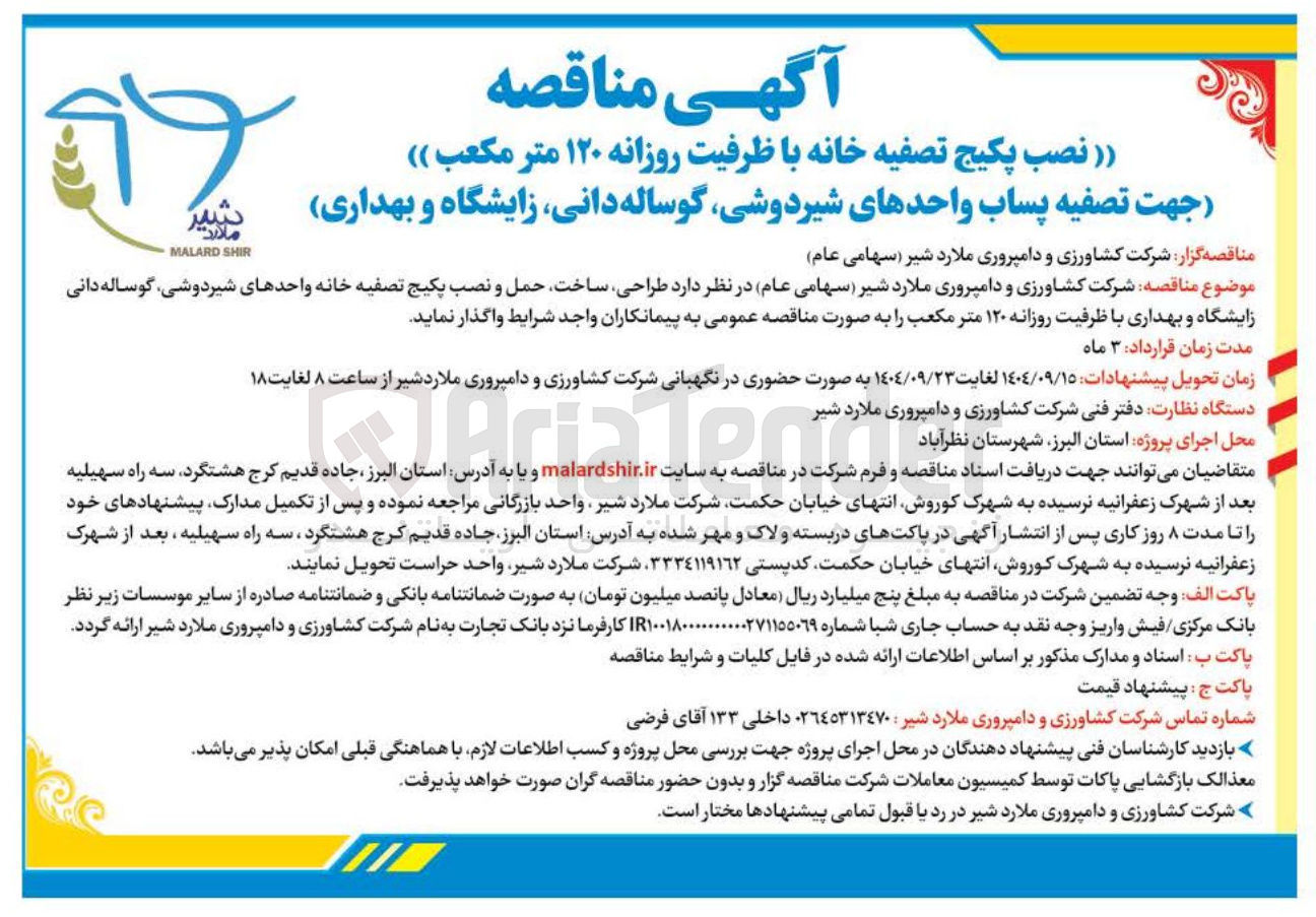 تصویر کوچک آگهی طراحی ساخت حمل و نصب پکیج تصفیه خانه واحدهای شیردوشی گوساله دانی زایشگاه و بهداری با ظرفیت روزانه ۱۲۰ متر مکعب