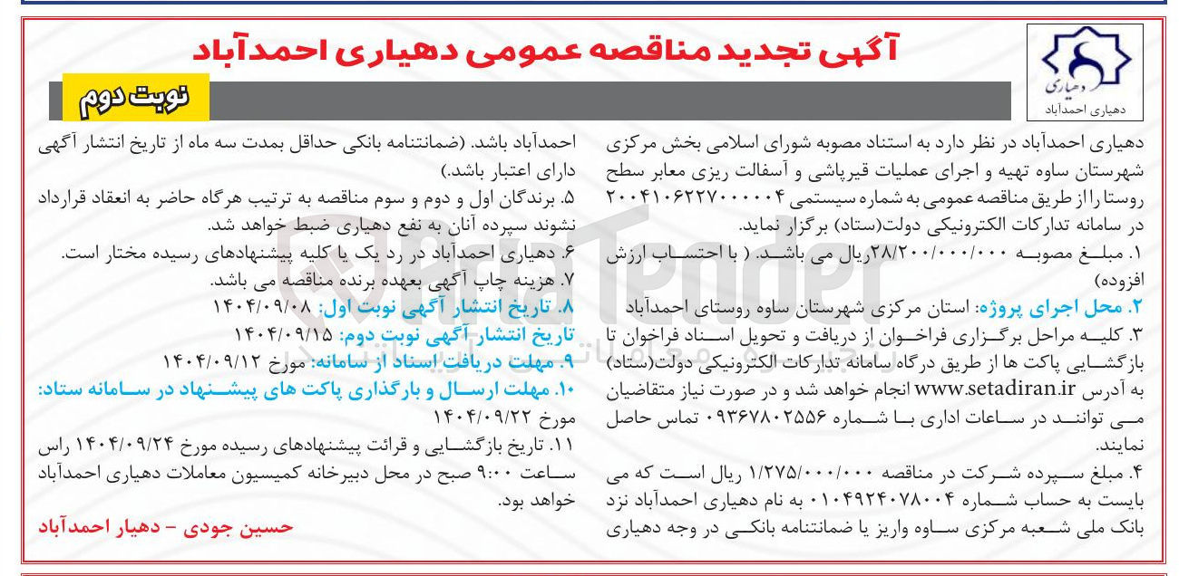 تصویر کوچک آگهی تهیه و اجرای عملیات قیرپاشی و آسفالت ریزی معابر سطح ر