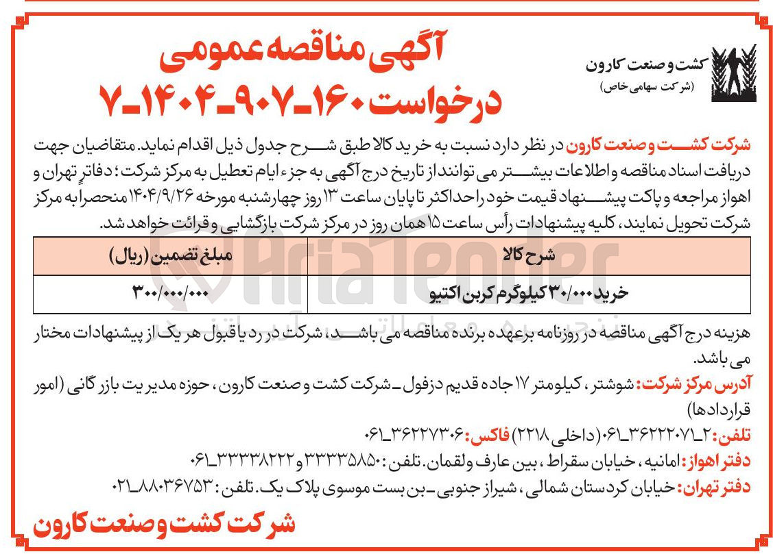 تصویر کوچک آگهی خرید ۳۰/۰۰۰ ۳۰/۰۰۰ کیلوگرم کربن اکتیو