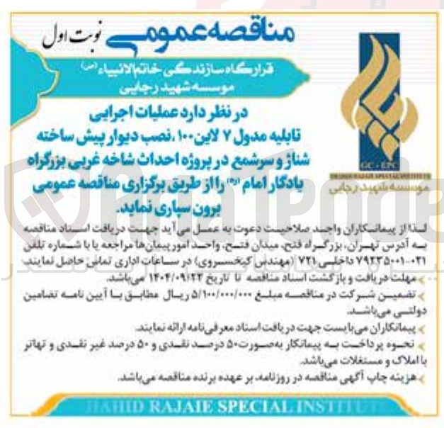 تصویر کوچک آگهی  عملیات اجرایی تابلیه مدول ۷ لاین ۱۰۰ ، نصب دیوار پیش ساخته شناژ و سر شمع در پروژه احداث شاخه غربی بزرگراه