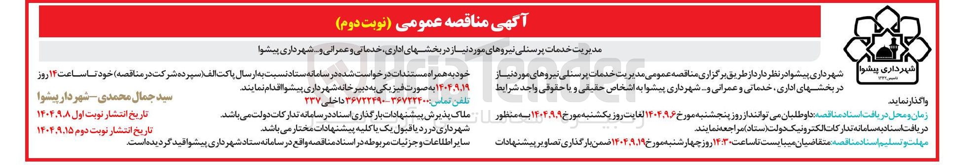 تصویر کوچک آگهی مدیریت خدمات پرسنلی نیروهای مورد نیاز در بخشهای اداری خدماتی و عمرانی و ..