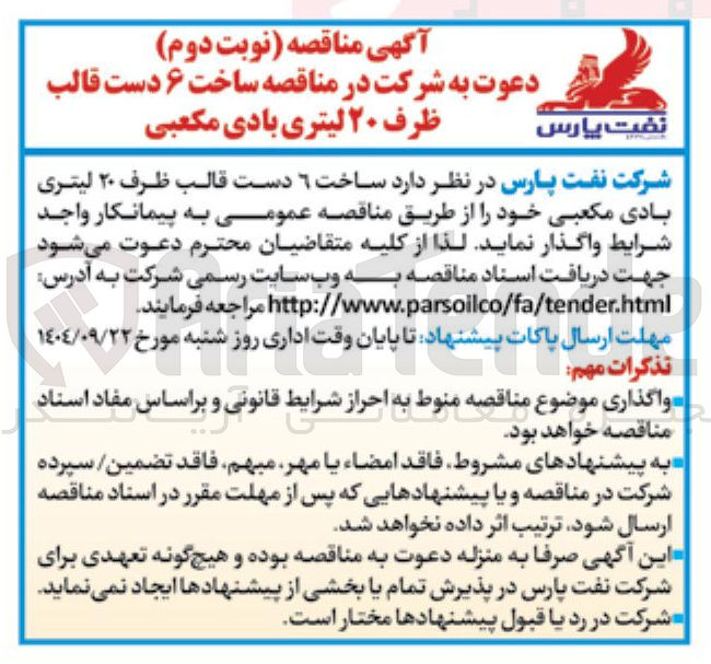 تصویر کوچک آگهی ساخت ۶ دست قالب ظرف ۲۰ لیتری بادی مکعبی