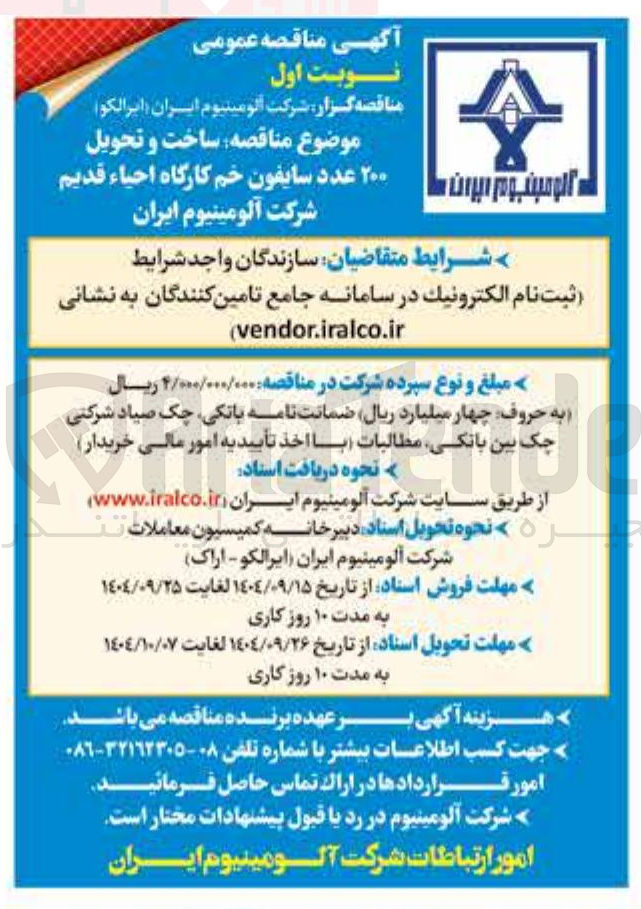 تصویر کوچک آگهی ساخت و تحویل ۲۰۰ عدد سایفون خم کارگاه احیاء قدیم