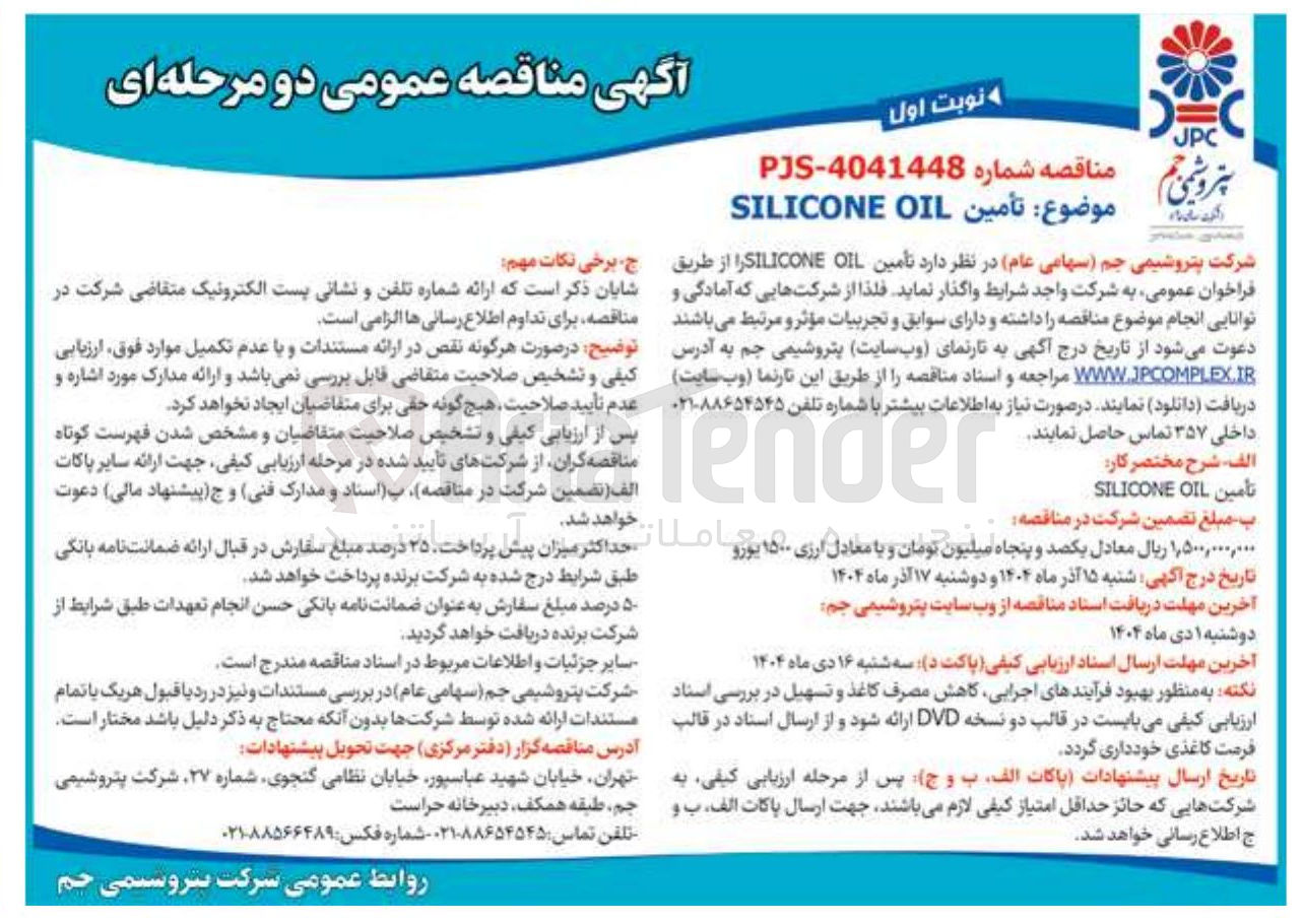 تصویر کوچک آگهی تأمین OIL SILICONE 