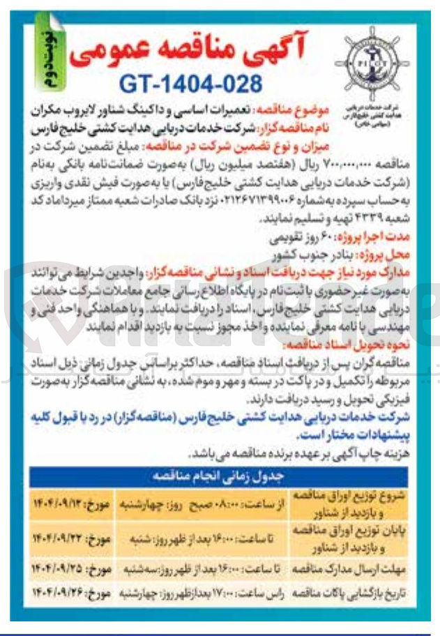 تصویر کوچک آگهی تعمیرات اساسی و داکینگ شناور لایروب مکران