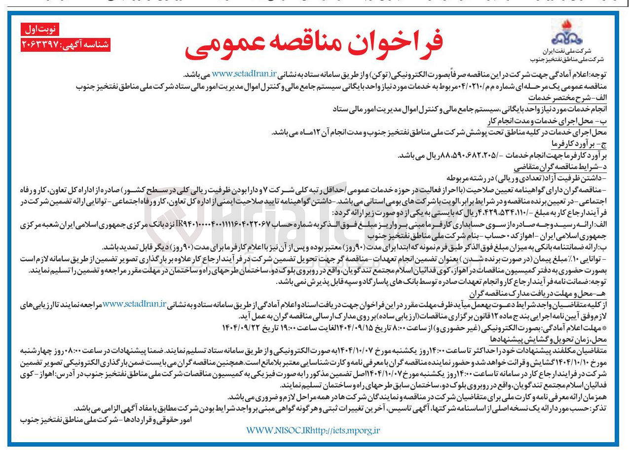 تصویر کوچک آگهی انجام خدمات مورد نیاز واحد بایگانی سیستم جامع مالی و کنترل اموال مدیریت امور مالی ستاد 
