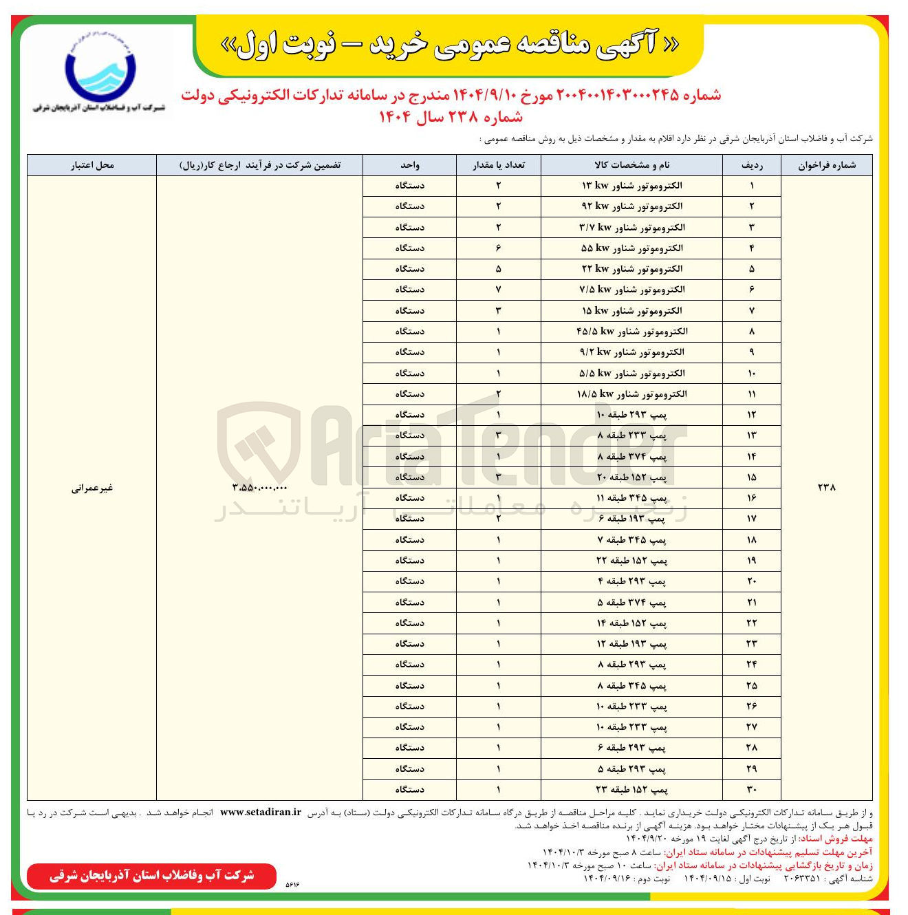 تصویر کوچک آگهی خرید الکتروموتور شناور و پمپ