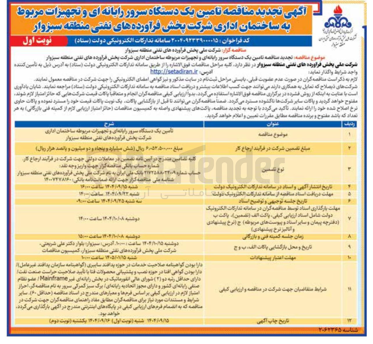 تصویر کوچک آگهی تامین یک دستگاه سرور رایانه ای و تجهیزات مربوطه ساختمان اداری