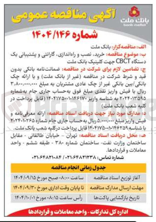 تصویر کوچک آگهی خرید نصب و راه اندازی گارانتی و پشتیبانی یک دستگاه CBCT جهت کلینیک بانک ملت 