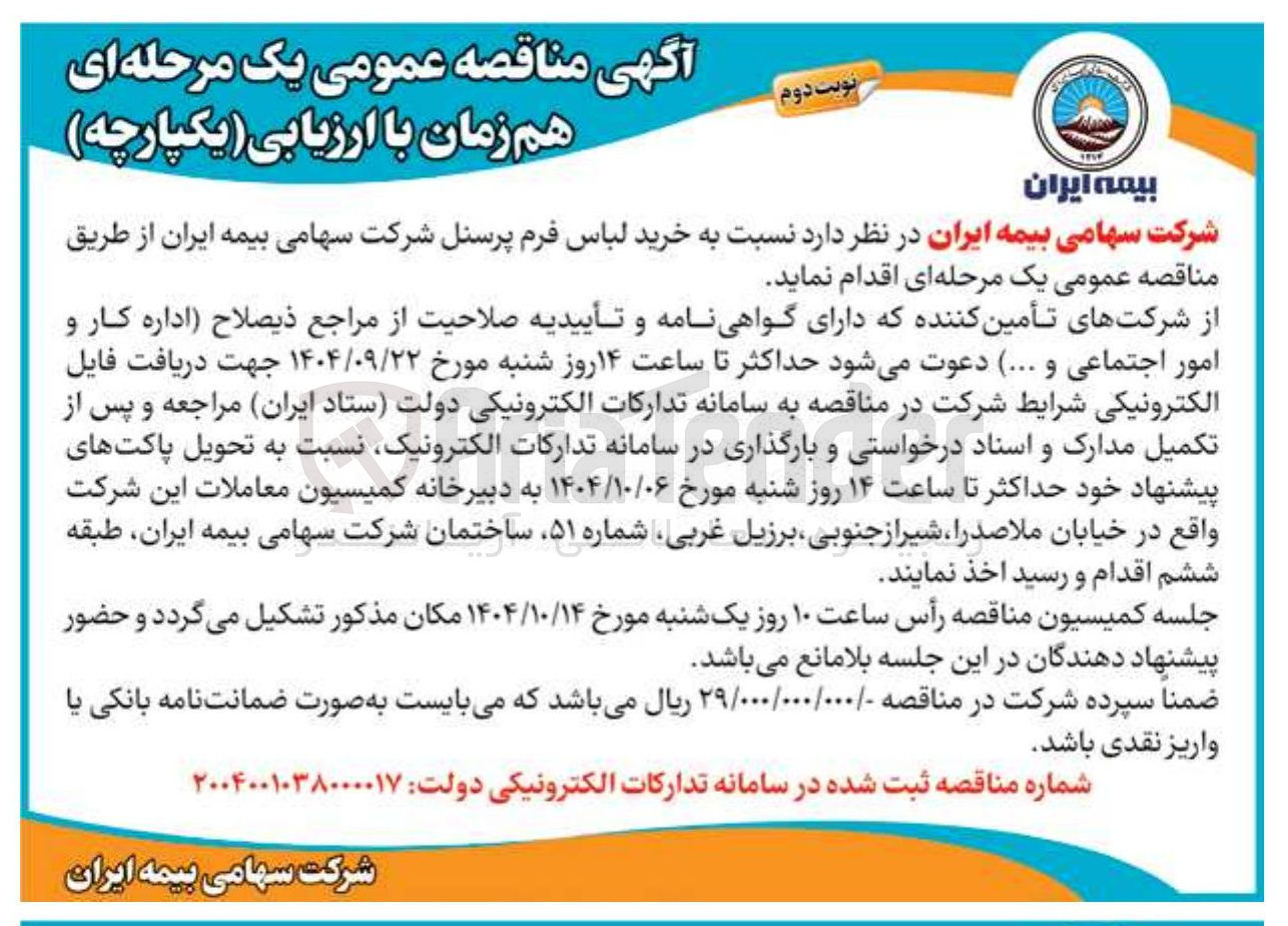 تصویر کوچک آگهی خرید لباس فرم پرسنل 