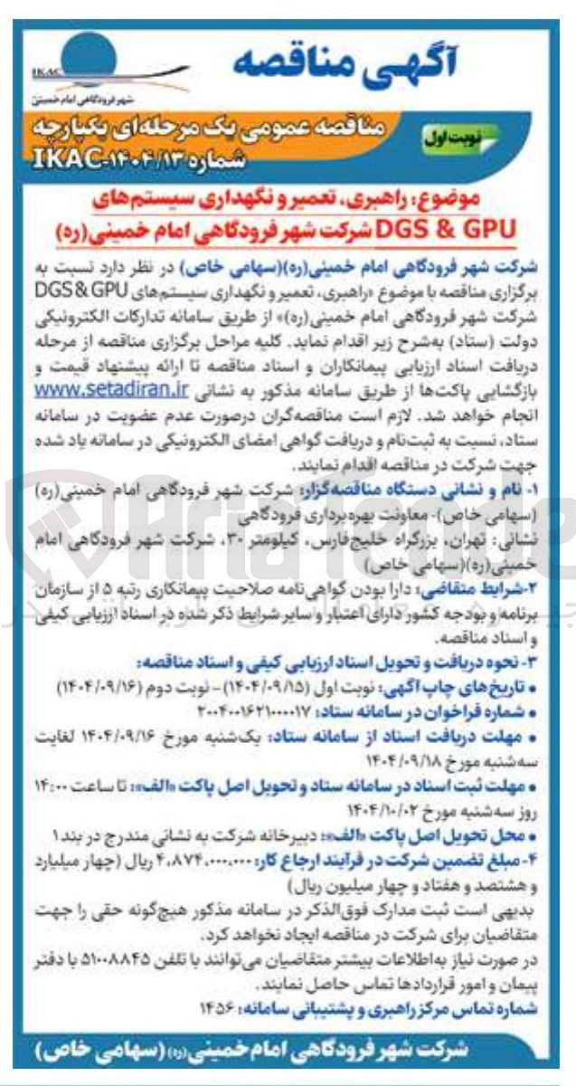 تصویر کوچک آگهی راهبری تعمیر و نگهداری سیستم های GPU & DGS