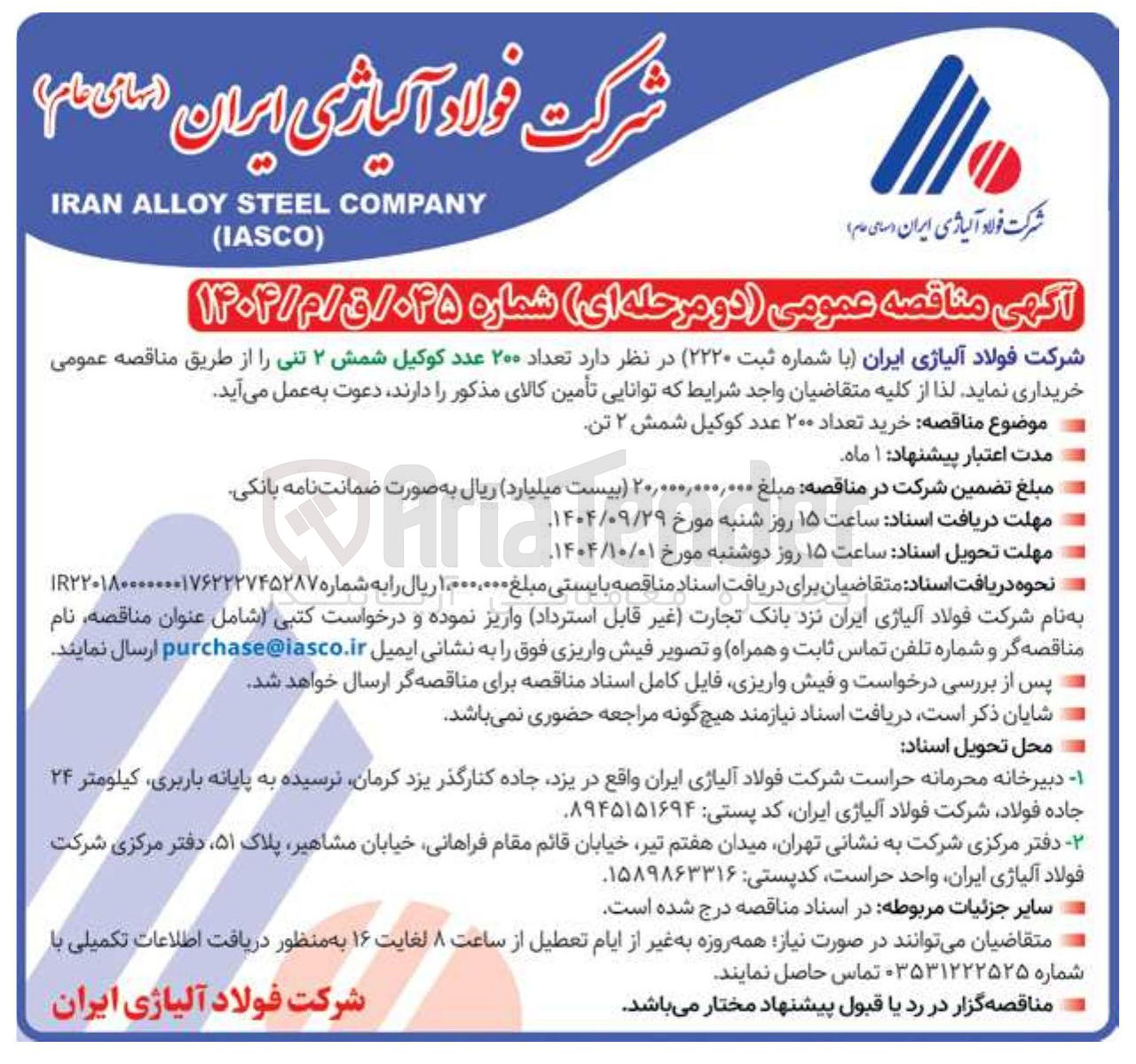 تصویر کوچک آگهی خرید تعداد ۲۰۰ عدد کوکیل شمش ۲ تن