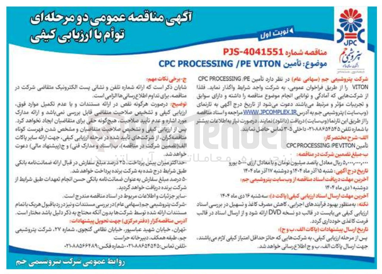 تصویر کوچک آگهی تأمین VITON PE PROCESSING CPC 