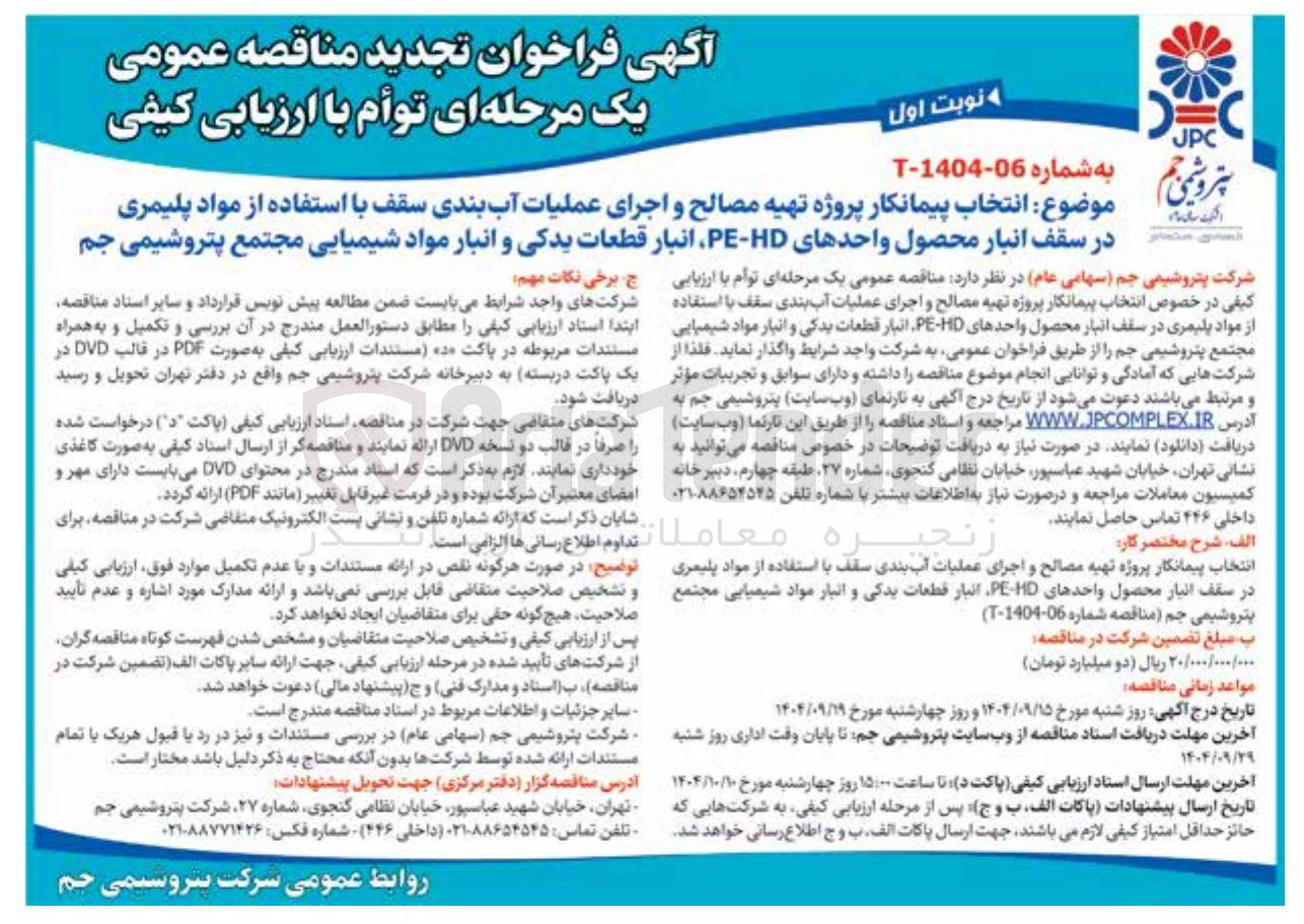 تصویر کوچک آگهی انتخاب پیمانکار پروژه تهیه مصالح و اجرای عملیات آب بندی سقف با استفاده از مواد پلیمری در سقف انبار محصول واحدهای HD - PE انبار قطعات یدکی و انبار مواد شیمیایی