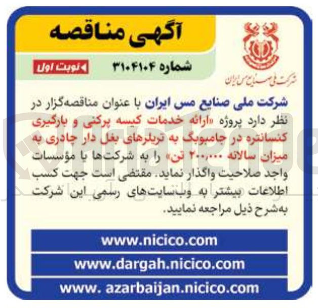 تصویر کوچک آگهی ارائه خدمات کیسه پرکنی و بارگیری کنسانتره در جامبوبگ به تریلرهای بغل دار چادری به میزان سالانه ۲۰۰,۰۰۰ تن
