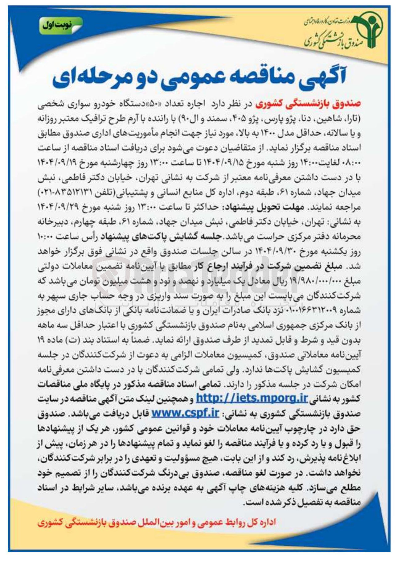تصویر کوچک آگهی  اجاره تعداد ۵۰ دستگاه خودرو سواری شخصی 