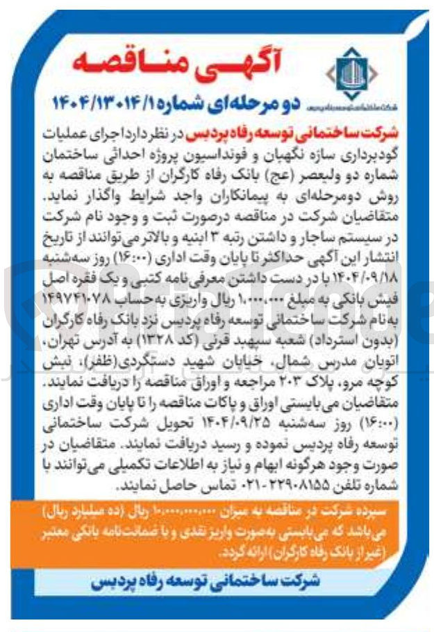 تصویر کوچک آگهی عملیات گودبرداری سازه نگهبان و فونداسیون پروژه احداثی ساختمان