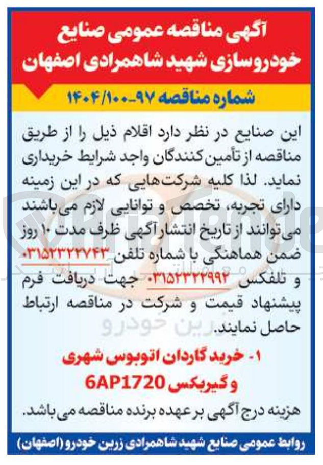 تصویر کوچک آگهی - ۱ خرید گاردان اتوبوس شهری و گیربکس 6AP1720 
