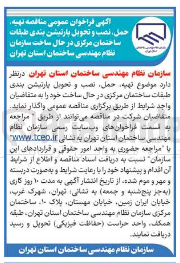 تصویر کوچک آگهی  تهیه حمل نصب و تحویل پارتیشن بندی طبقات ساختمان 
