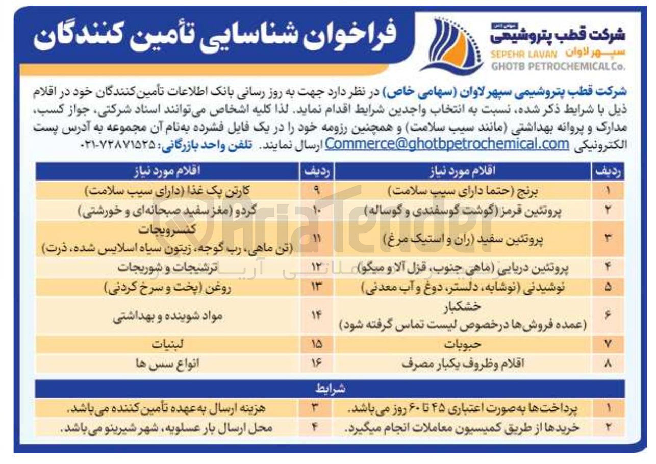 تصویر کوچک آگهی تامین ترشیجات و شوریجات 