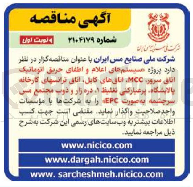 تصویر کوچک آگهی سیستم های اعلام و اطفای حریق اتوماتیک اتاق سرور MCC اتاقهای کابل اتاق ترانسهای کارخانه پالایشگاه پرعیار کنی تغلیظ ، دره زار و ذوب مجتمع مس سرچشمه به صورت EPC