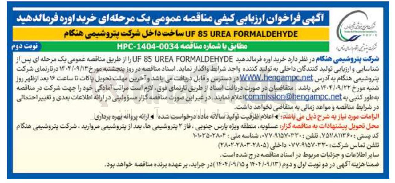 تصویر کوچک آگهی خرید اوره فرمالدهید FORMALDEHYDE UREA 85 UF 